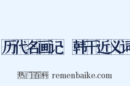 历代名画记·韩干近义词是什么意思的图片